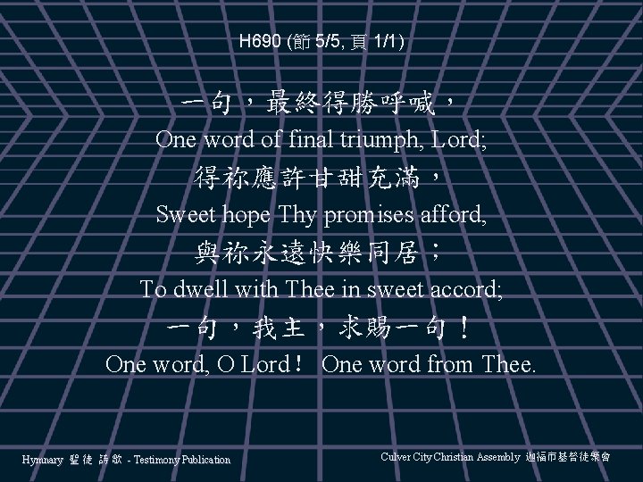 H 690 (節 5/5, 頁 1/1) 一句，最終得勝呼喊， One word of final triumph, Lord; 得祢應許甘甜充滿，