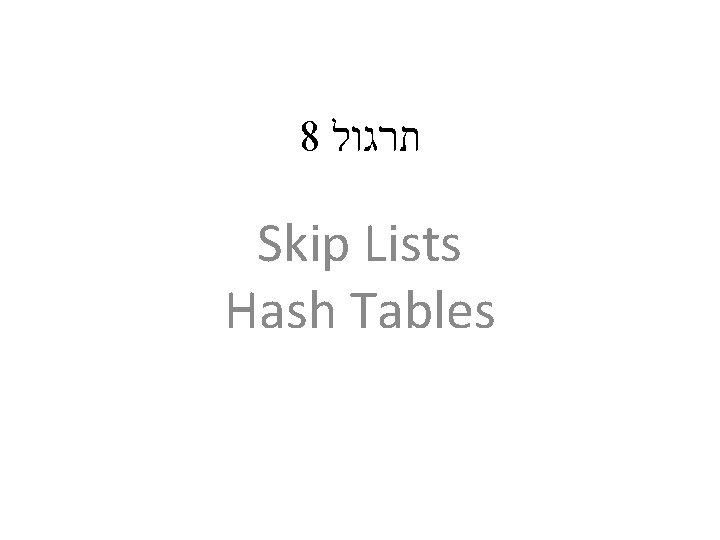 8 תרגול Skip Lists Hash Tables 