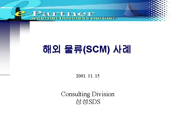해외 물류(SCM) 사례 2001. 15 Consulting Division 삼성SDS 