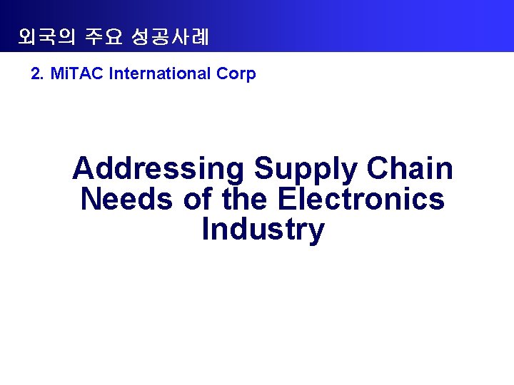 외국의 주요 성공사례 2. Mi. TAC International Corp Addressing Supply Chain Needs of the