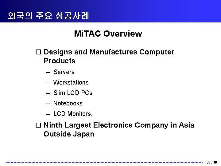 외국의 주요 성공사례 Mi. TAC Overview o Designs and Manufactures Computer Products – Servers