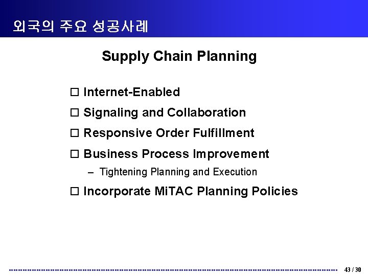 외국의 주요 성공사례 Supply Chain Planning o Internet-Enabled o Signaling and Collaboration o Responsive
