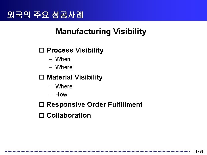 외국의 주요 성공사례 Manufacturing Visibility o Process Visibility – When – Where o Material