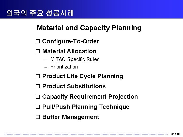 외국의 주요 성공사례 Material and Capacity Planning o Configure-To-Order o Material Allocation – Mi.