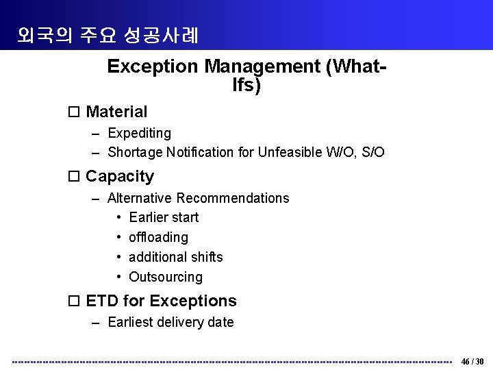 외국의 주요 성공사례 Exception Management (What. Ifs) o Material – Expediting – Shortage Notification