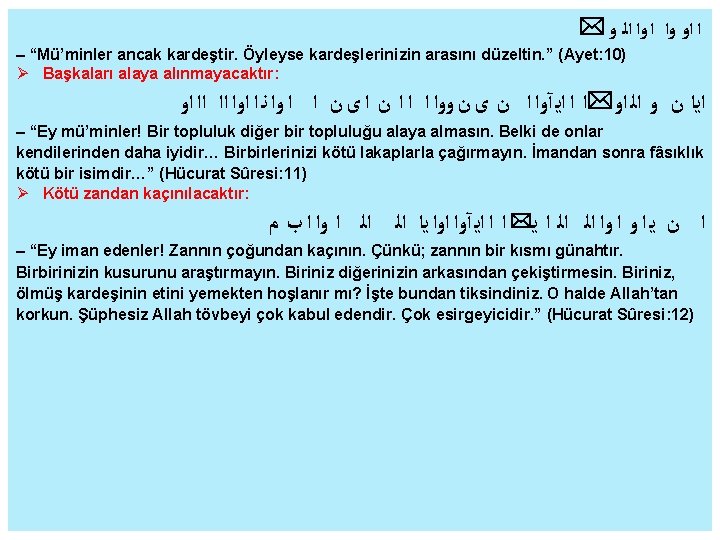 * ﺍ ﺍﻭ ﻭﺍ ﺍﻟ ﻭ – “Mü’minler ancak kardeştir. Öyleyse kardeşlerinizin arasını düzeltin.