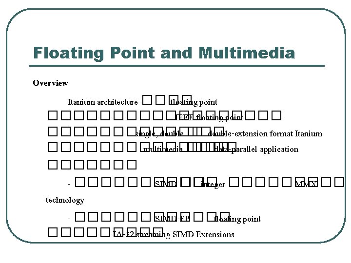 Floating Point and Multimedia Overview Itanium architecture ���� floating point ��������� IEEE floating point
