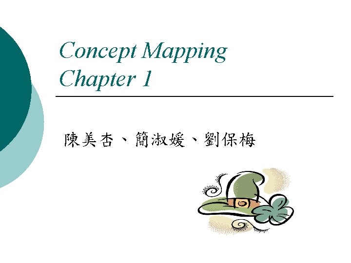 Concept Mapping Chapter 1 陳美杏、簡淑媛、劉保梅 