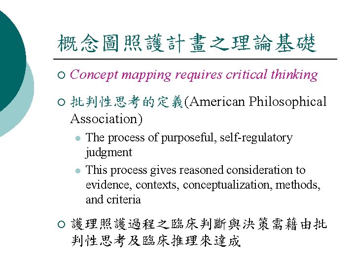 概念圖照護計畫之理論基礎 ¡ Concept mapping requires critical thinking ¡ 批判性思考的定義(American Philosophical Association) l l ¡