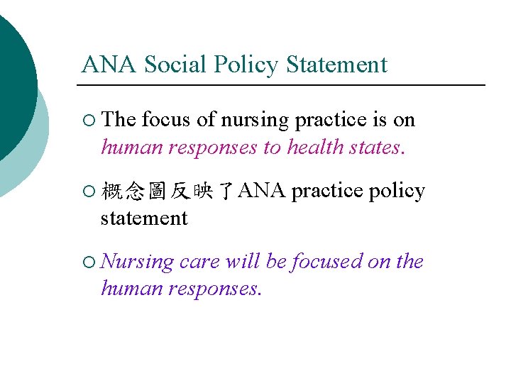 ANA Social Policy Statement ¡ The focus of nursing practice is on human responses