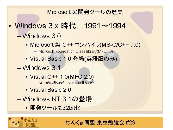 Microsoft の開発ツールの歴史 • Windows 3. x 時代… 1991～ 1994 – Windows 3. 0 •