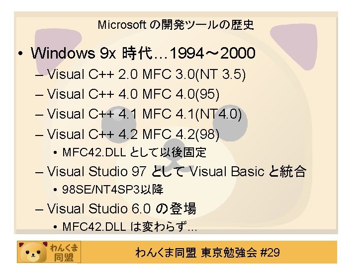 Microsoft の開発ツールの歴史 • Windows 9 x 時代… 1994～ 2000 – Visual C++ 2. 0