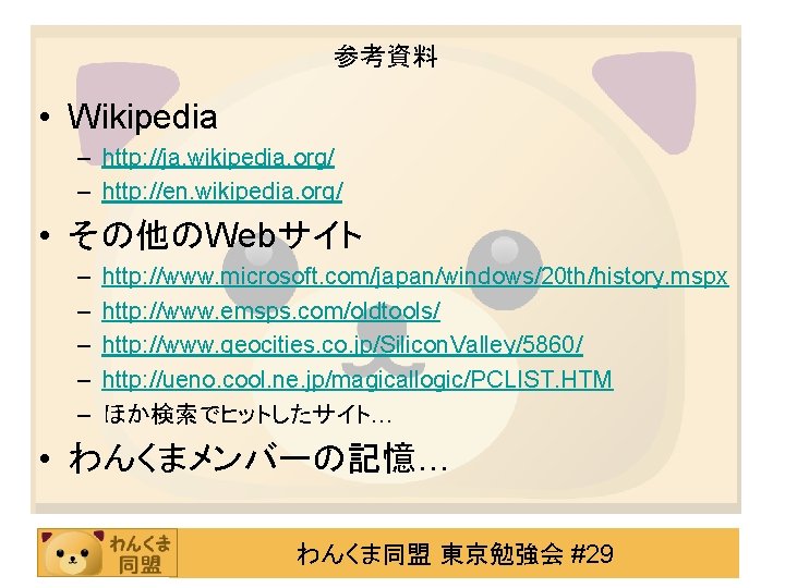 参考資料 • Wikipedia – http: //ja. wikipedia. org/ – http: //en. wikipedia. org/ •