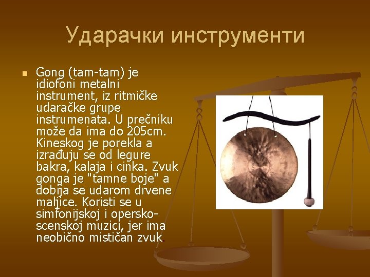 Ударачки инструменти n Gong (tam-tam) je idiofoni metalni instrument, iz ritmičke udaračke grupe instrumenata.