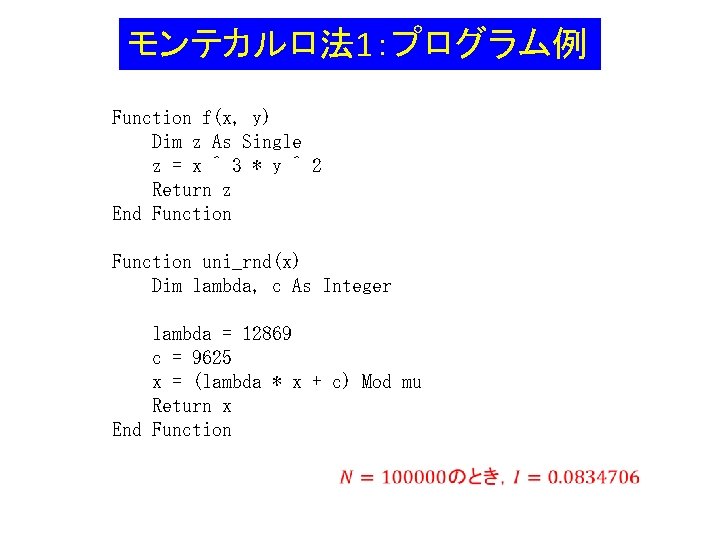 モンテカルロ法 1：プログラム例 Function f(x, y) Dim z As Single z = x ^ 3