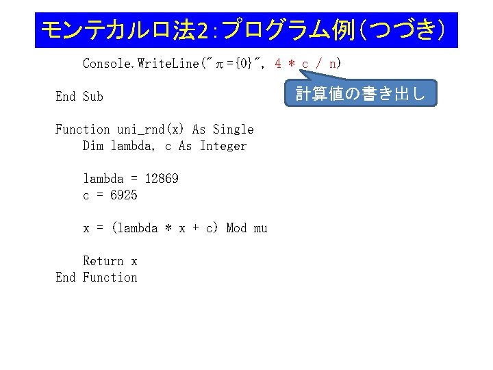 モンテカルロ法 2：プログラム例（つづき） Console. Write. Line("π={0}", 4 * c / n) End Sub Function uni_rnd(x)