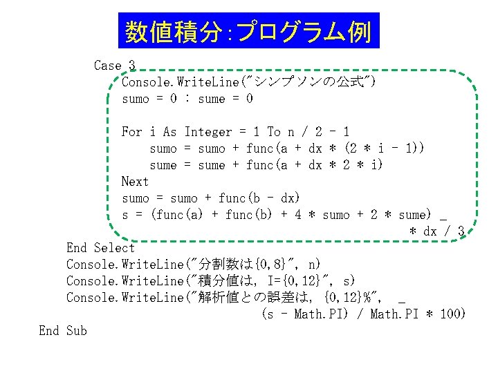 数値積分：プログラム例 Case 3 Console. Write. Line("シンプソンの公式") sumo = 0 : sume = 0 For