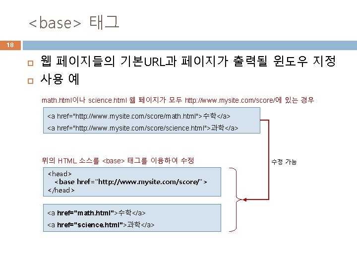 <base> 태그 18 웹 페이지들의 기본URL과 페이지가 출력될 윈도우 지정 사용 예 math. html이나