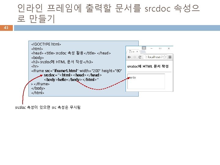 인라인 프레임에 출력할 문서를 srcdoc 속성으 로 만들기 43 <!DOCTYPE html> <head><title>srcdoc 속성 활용</title></head>