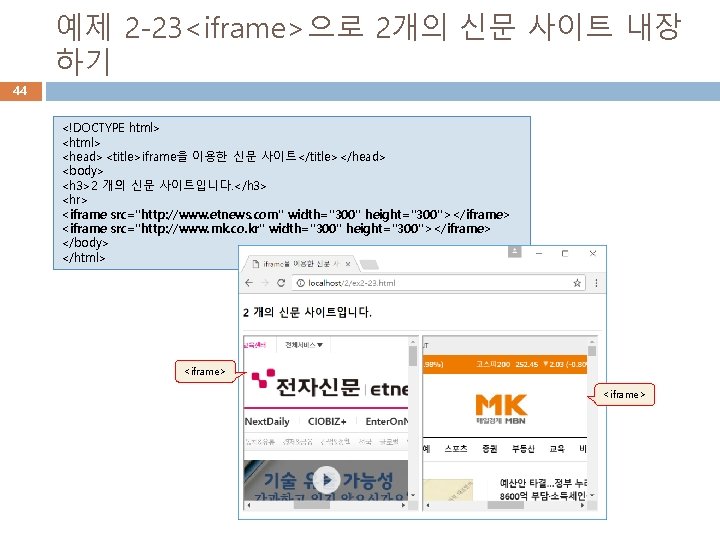 예제 2 -23<iframe>으로 2개의 신문 사이트 내장 하기 44 <!DOCTYPE html> <head><title>iframe을 이용한 신문