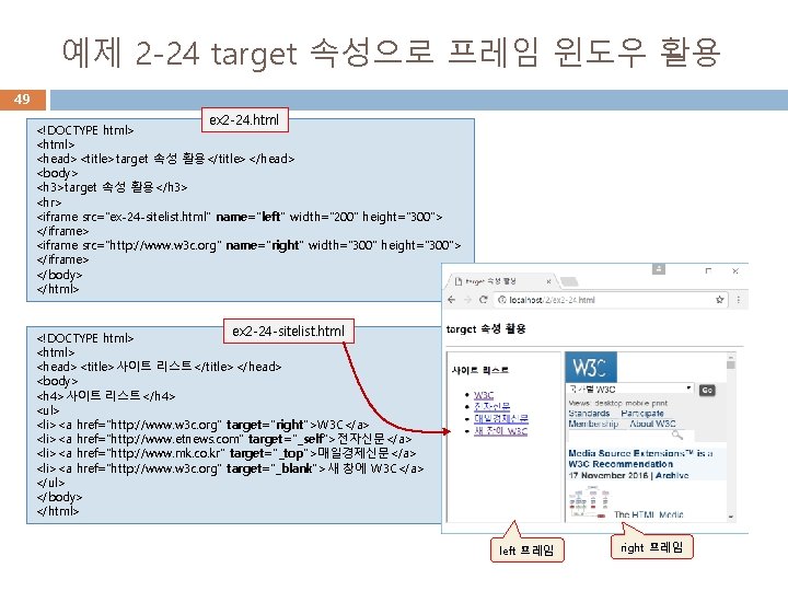 예제 2 -24 target 속성으로 프레임 윈도우 활용 49 ex 2 -24. html <!DOCTYPE