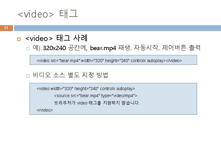 <video> 태그 51 <video> 태그 사례 � 예) 320 x 240 공간에, bear. mp