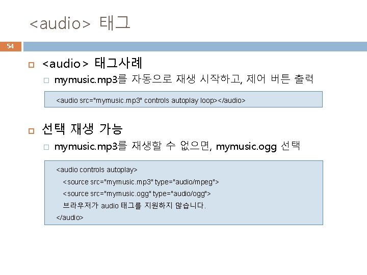 <audio> 태그 54 <audio> 태그사례 � mymusic. mp 3를 자동으로 재생 시작하고, 제어 버튼