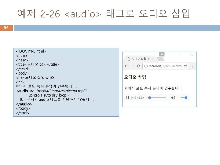 예제 2 -26 <audio> 태그로 오디오 삽입 56 <!DOCTYPE html> <head> <title>오디오 삽입</title> </head>