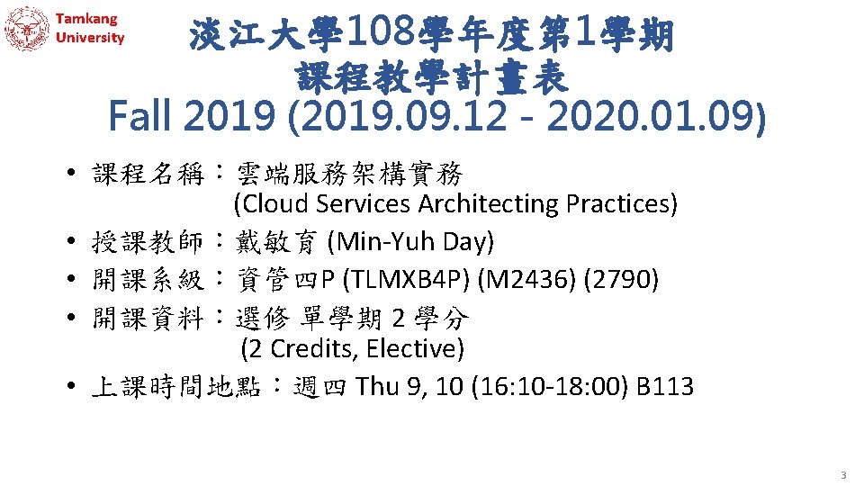 Tamkang University 淡江大學 108學年度第 1學期 課程教學計畫表 Fall 2019 (2019. 09. 12 - 2020. 01. Tamkang University 淡江大學 108學年度第 1學期 課程教學計畫表 Fall 2019 (2019. 09. 12 - 2020. 01.