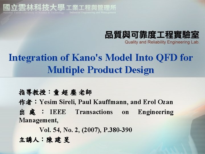 Integration of Kano's Model Into QFD for Multiple Product Design 指導教授：童 超 塵 老師