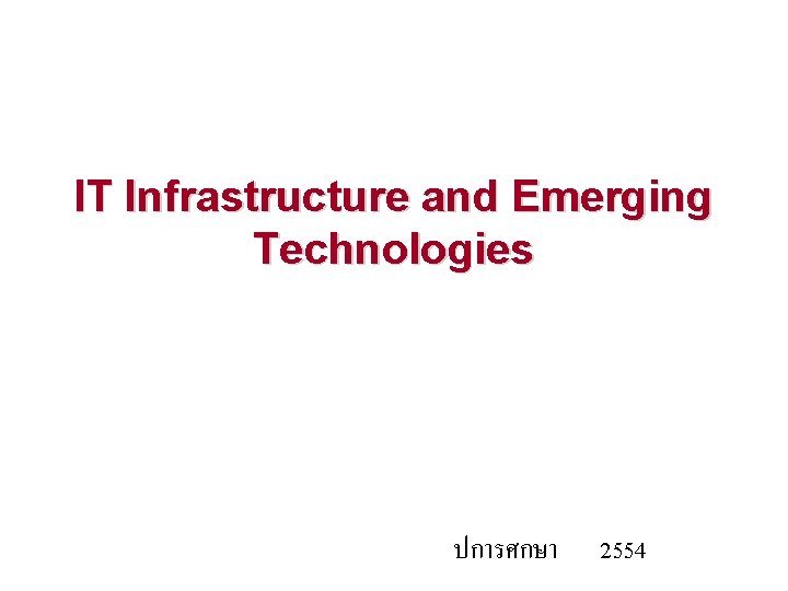 IT Infrastructure and Emerging Technologies ปการศกษา 2554 