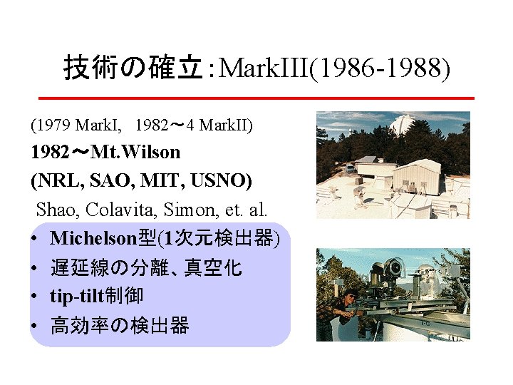 技術の確立：Mark. III(1986 -1988) (1979 Mark. I, 1982～ 4 Mark. II) 1982～Mt. Wilson (NRL, SAO,