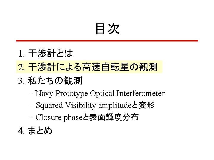 目次 1. 干渉計とは 2. 干渉計による高速自転星の観測 3. 私たちの観測 – Navy Prototype Optical Interferometer – Squared