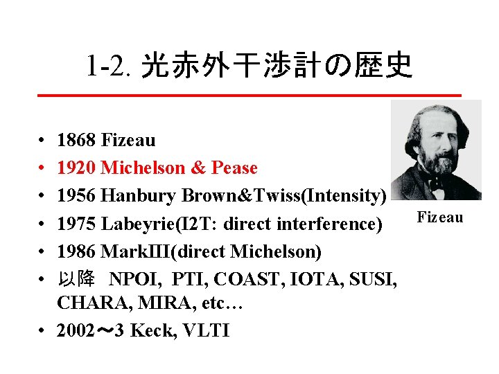 1 -2. 光赤外干渉計の歴史 • • • 1868 Fizeau 1920 Michelson & Pease 1956 Hanbury