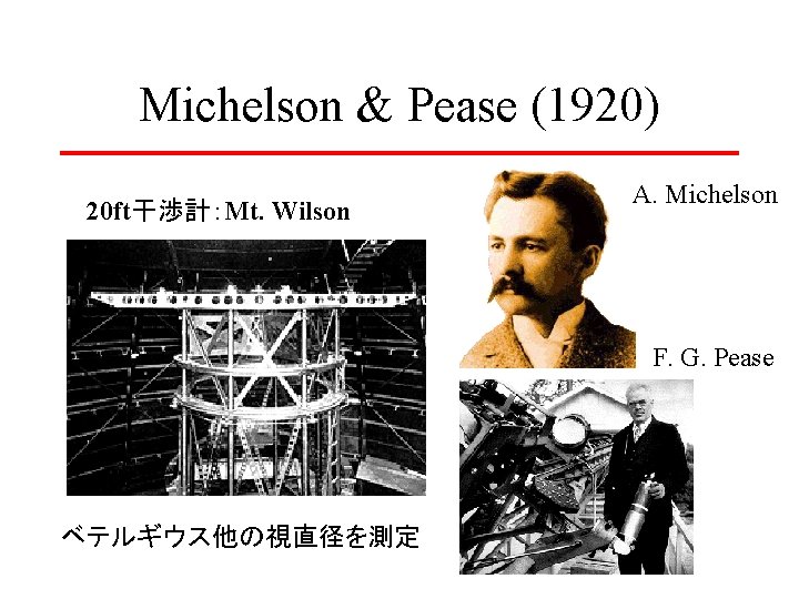 Michelson & Pease (1920) 20 ft干渉計：Mt. Wilson A. Michelson F. G. Pease ベテルギウス他の視直径を測定 