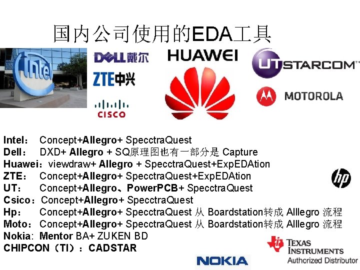 国内公司使用的EDA 具 Intel： Concept+Allegro+ Specctra. Quest Dell： DXD+ Allegro + SQ原理图也有一部分是 Capture Huawei：viewdraw+ Allegro