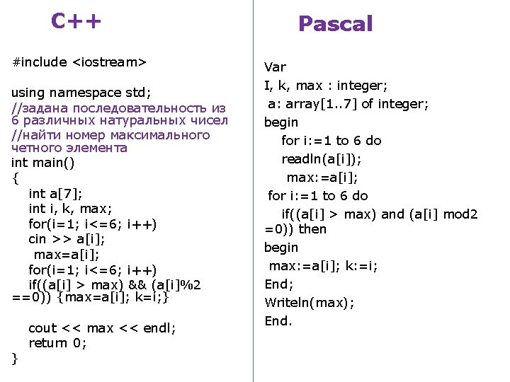 С++ #include <iostream> using namespace std; //задана последовательность из 6 различных натуральных чисел //найти