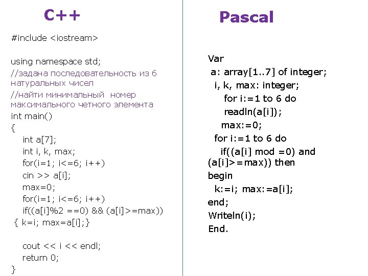 С++ Pascal #include <iostream> using namespace std; //задана последовательность из 6 натуральных чисел //найти