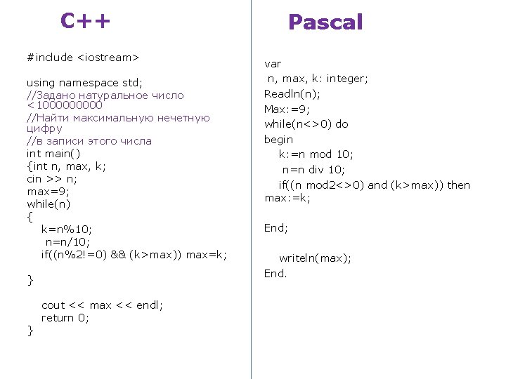 С++ #include <iostream> using namespace std; //Задано натуральное число <100000 //Найти максимальную нечетную цифру