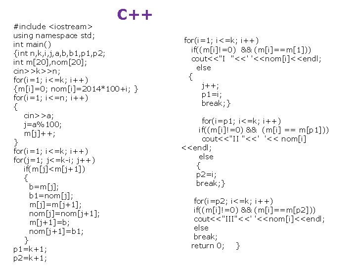 С++ #include <iostream> using namespace std; int main() {int n, k, i, j, a,