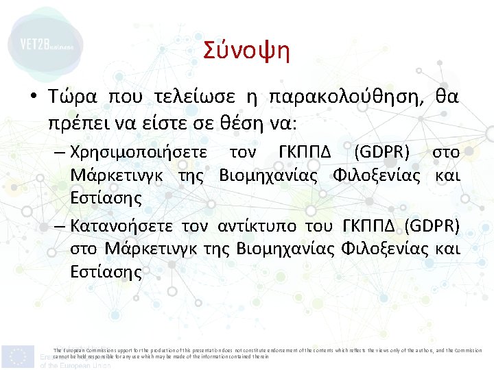 Σύνοψη • Τώρα που τελείωσε η παρακολούθηση, θα πρέπει να είστε σε θέση να: