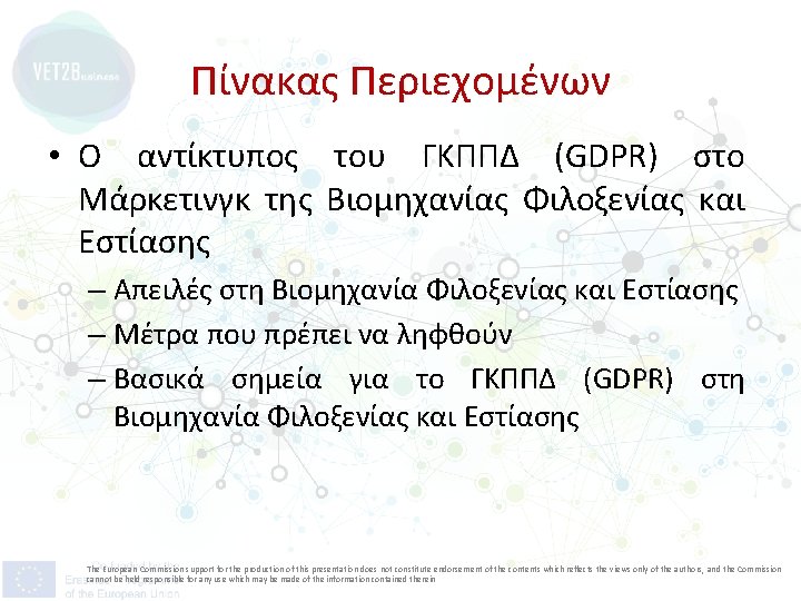 Πίνακας Περιεχομένων • Ο αντίκτυπος του ΓΚΠΠΔ (GDPR) στο Μάρκετινγκ της Βιομηχανίας Φιλοξενίας και