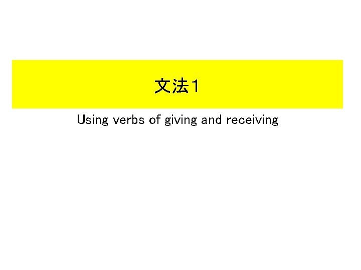 文法1 Using verbs of giving and receiving 文法1 Using verbs of giving and receiving