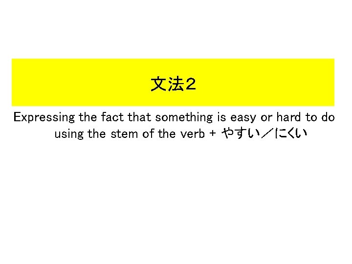 文法2 Expressing the fact that something is easy or hard to do using the 文法2 Expressing the fact that something is easy or hard to do using the