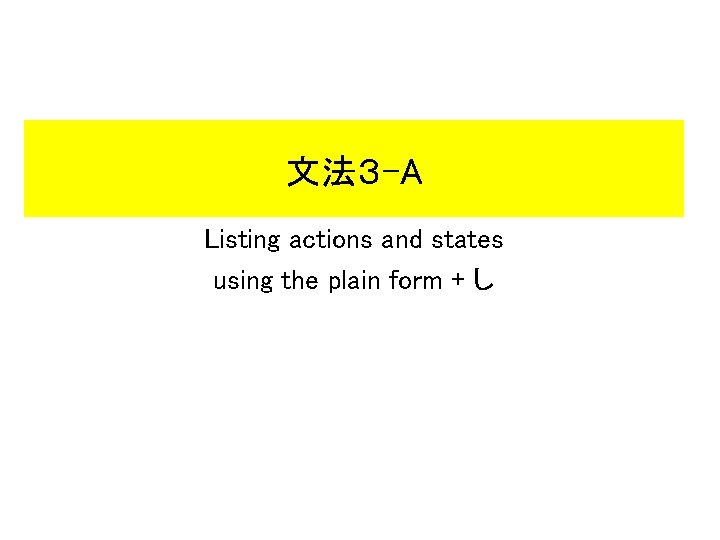 文法3 -A Listing actions and states using the plain form + し 文法3 -A Listing actions and states using the plain form + し