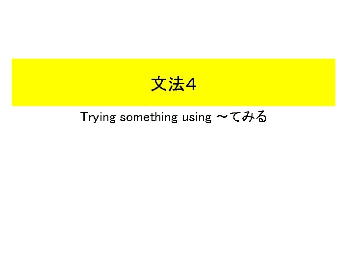 文法4 Trying something using 〜てみる 文法4 Trying something using 〜てみる