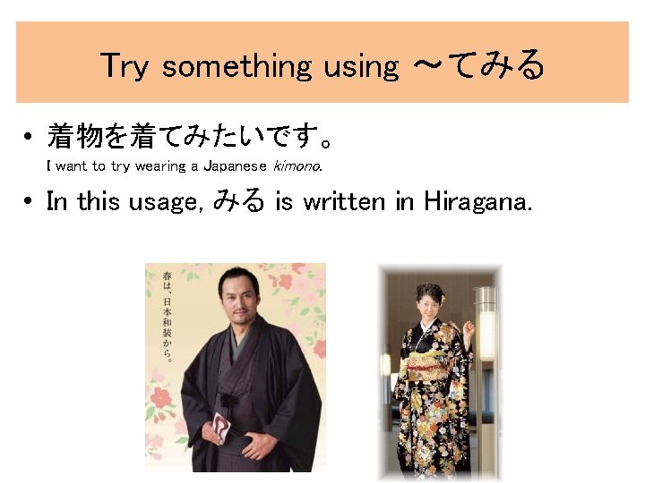 Try something using 〜てみる • 着物を着てみたいです。 I want to try wearing a Japanese kimono. Try something using 〜てみる • 着物を着てみたいです。 I want to try wearing a Japanese kimono.