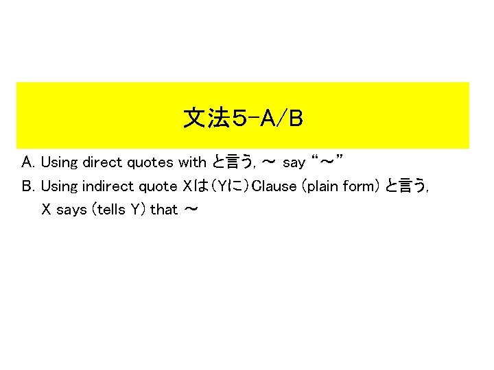 文法5 -A/B A. Using direct quotes with と言う, 〜 say “〜” B. Using indirect 文法5 -A/B A. Using direct quotes with と言う, 〜 say “〜” B. Using indirect