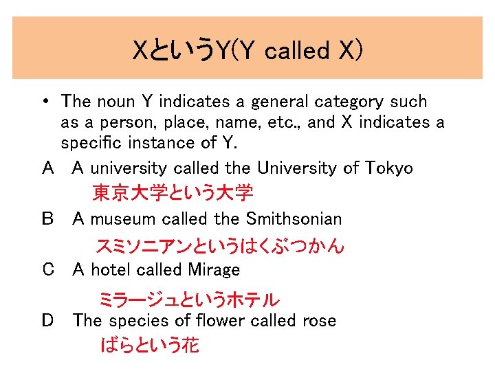 XというY(Y called X) • The noun Y indicates a general category such as a XというY(Y called X) • The noun Y indicates a general category such as a