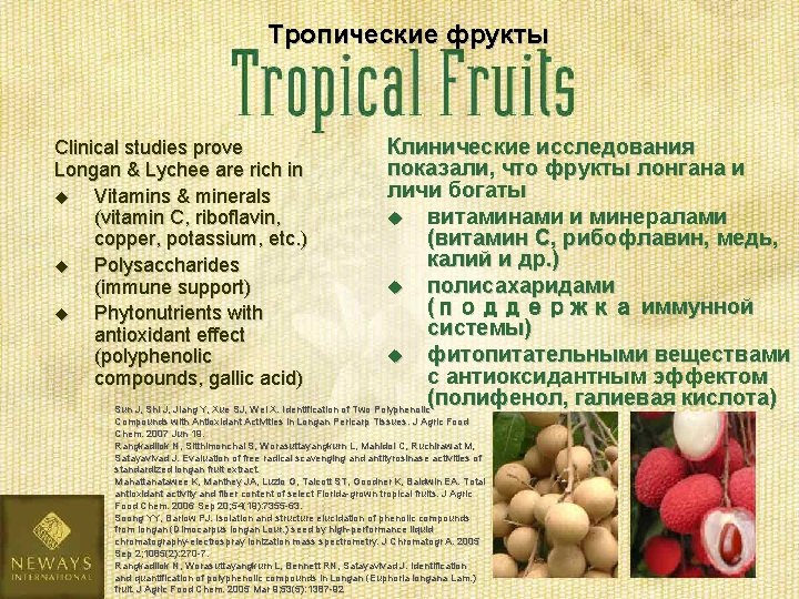 Тропические фрукты Клинические исследования показали, что фрукты лонгана и личи богаты u витаминами и